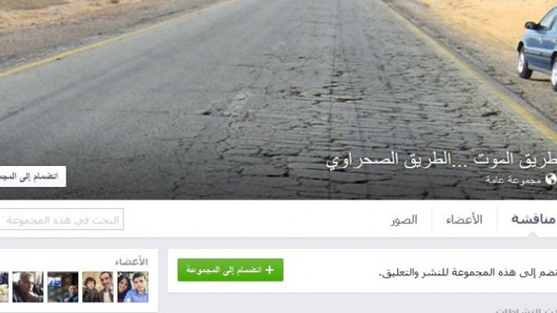 " طريق الموت..الطريق الصحراوي " مجموعة على الفيسبوك