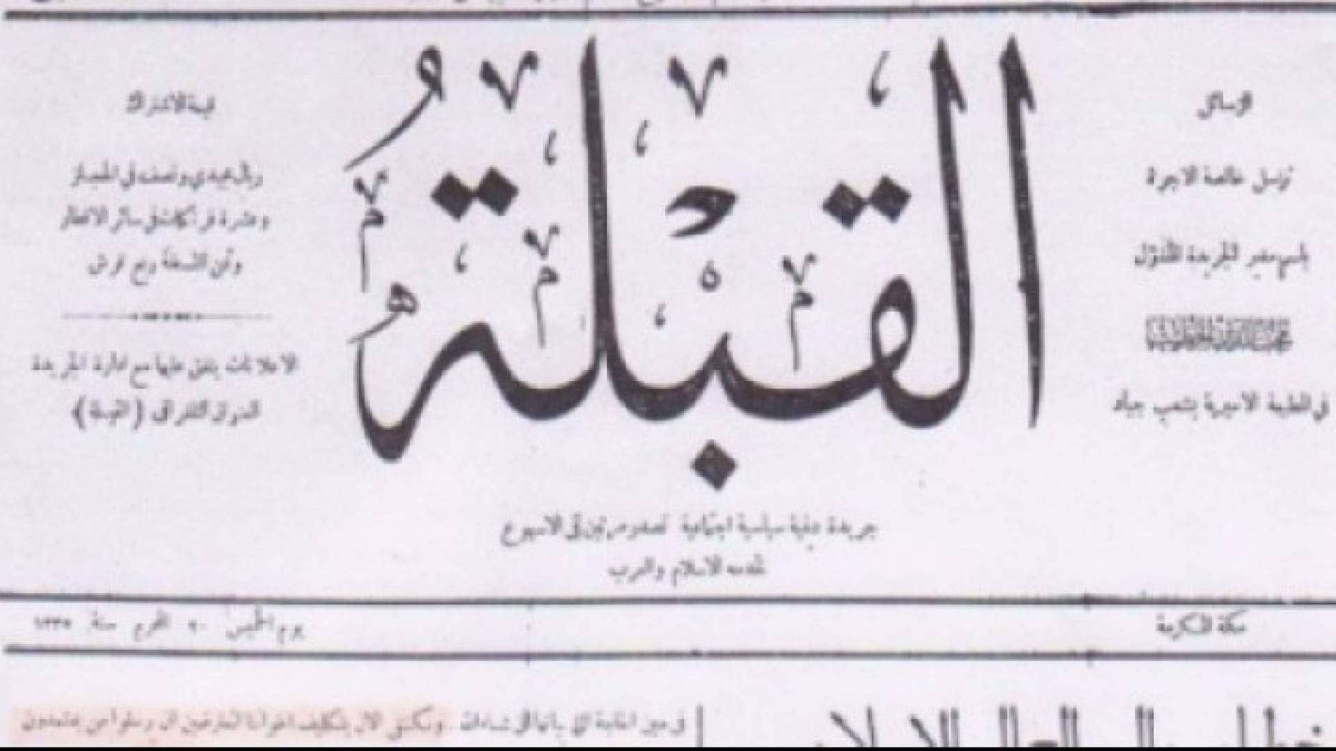 صدور العدد الخامس من جريدة القبلة يوم الاثنين