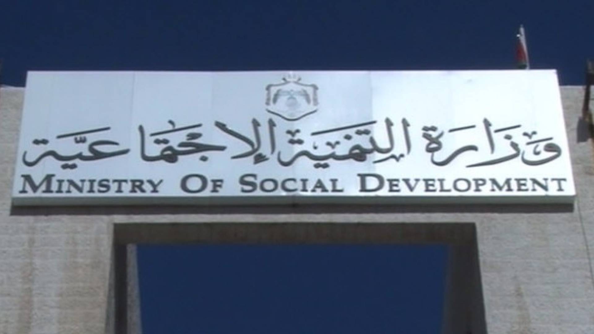 مبنى وزارة التنمية الاجتماعية 