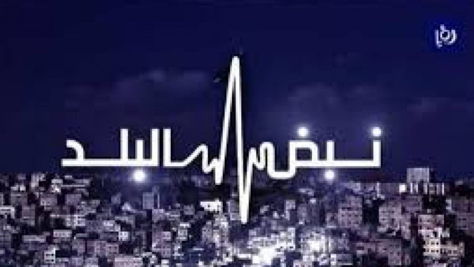 نبض البلد يناقش موضوع الجدل الكبير حول نقابة الصحفيين