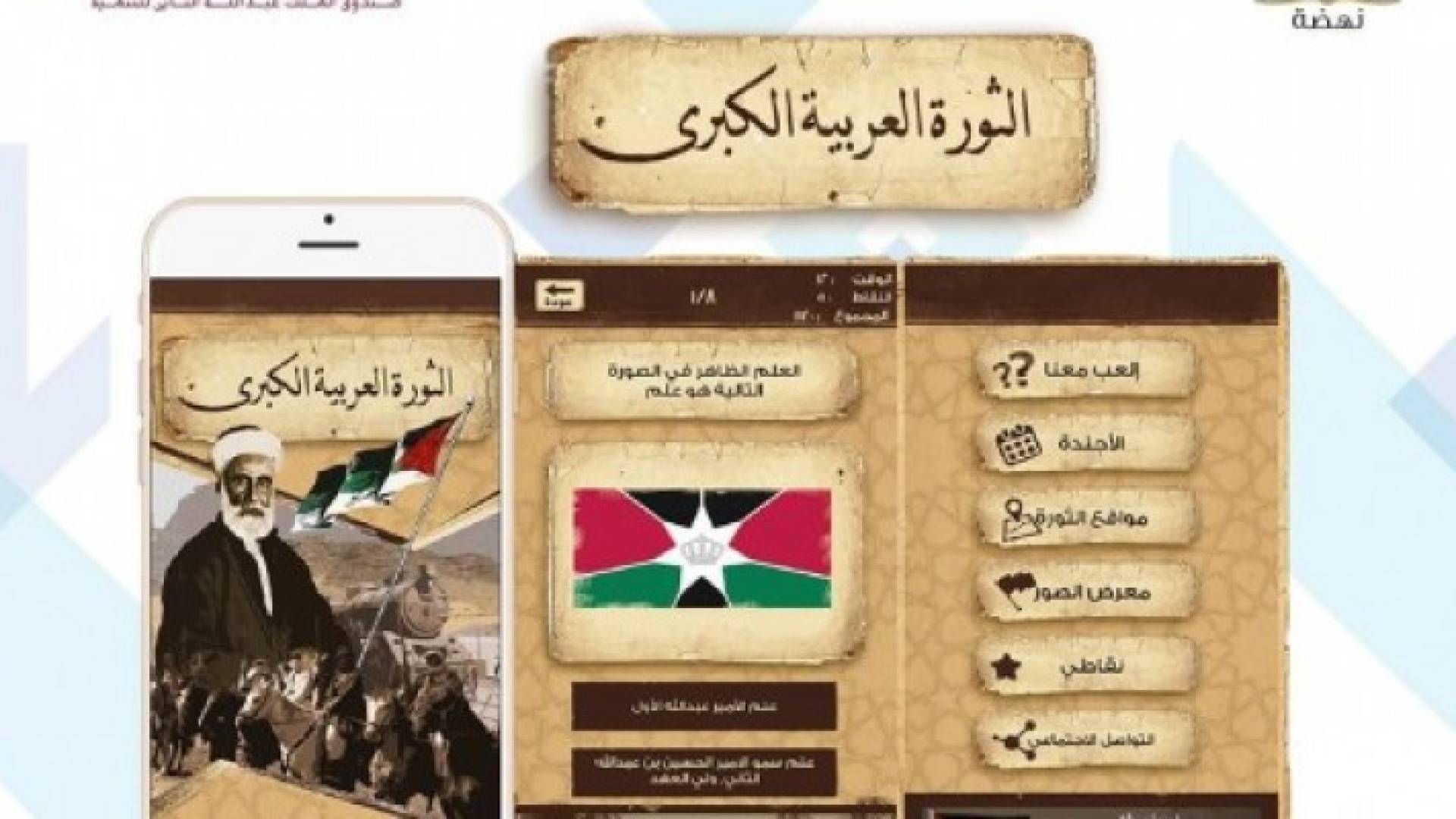 تطبيق إلكتروني خاص بمئوية الثورة العربية الكبرى
