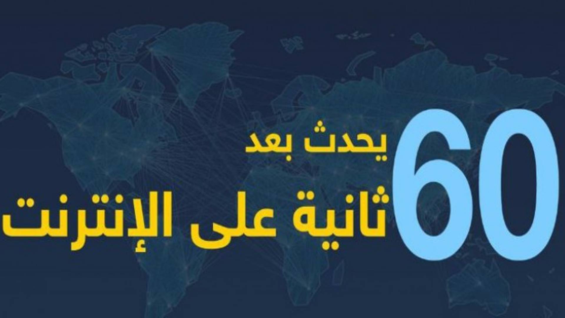 إنفوغرافيك..ماذا يحدث خلال 60 ثانية على الإنترنت
