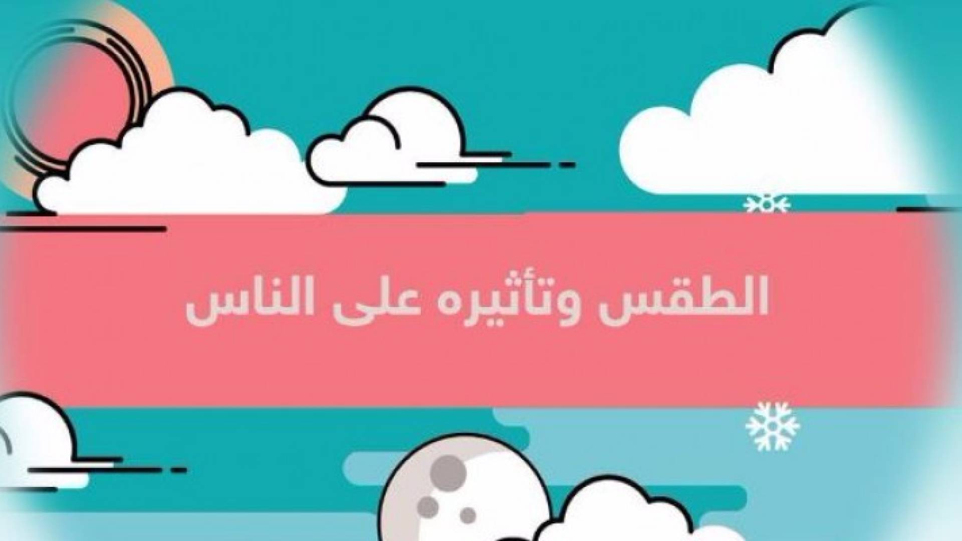 الطقس قد يجعلك مجرما أو مغرورا