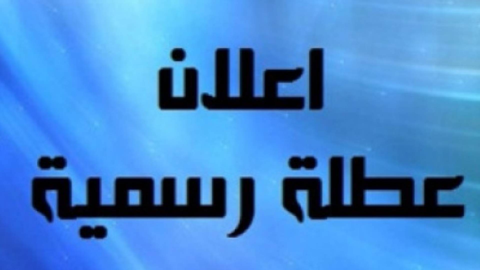 عطلة رسمية بمناسبة عيد الاستقلال