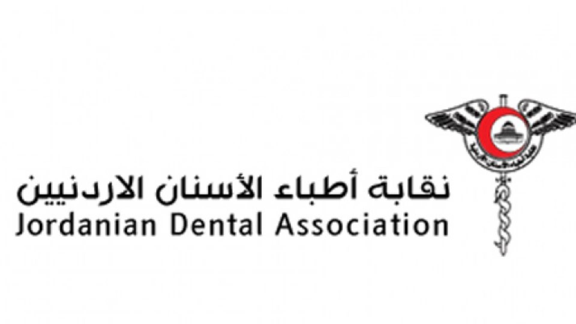 انتخابات "اطباء الاسنان" الجمعة