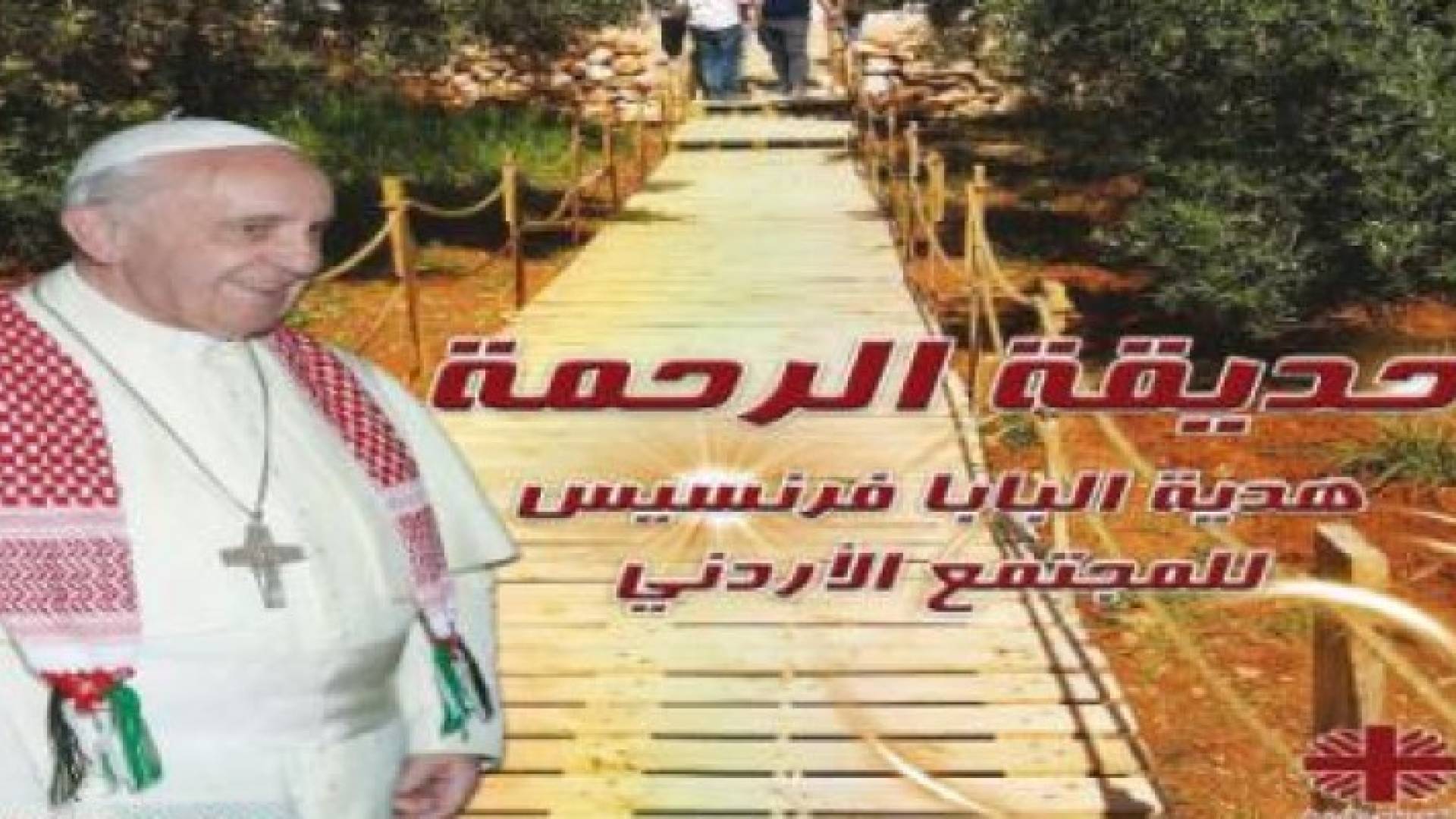 حديقة الرحمة هدية البابا للمجتمع الاردني