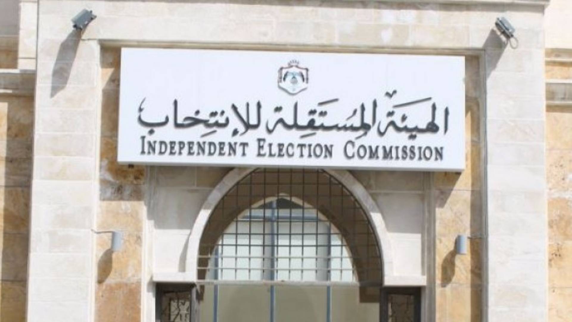 مبنى الهيئة المستقلة للانتخاب