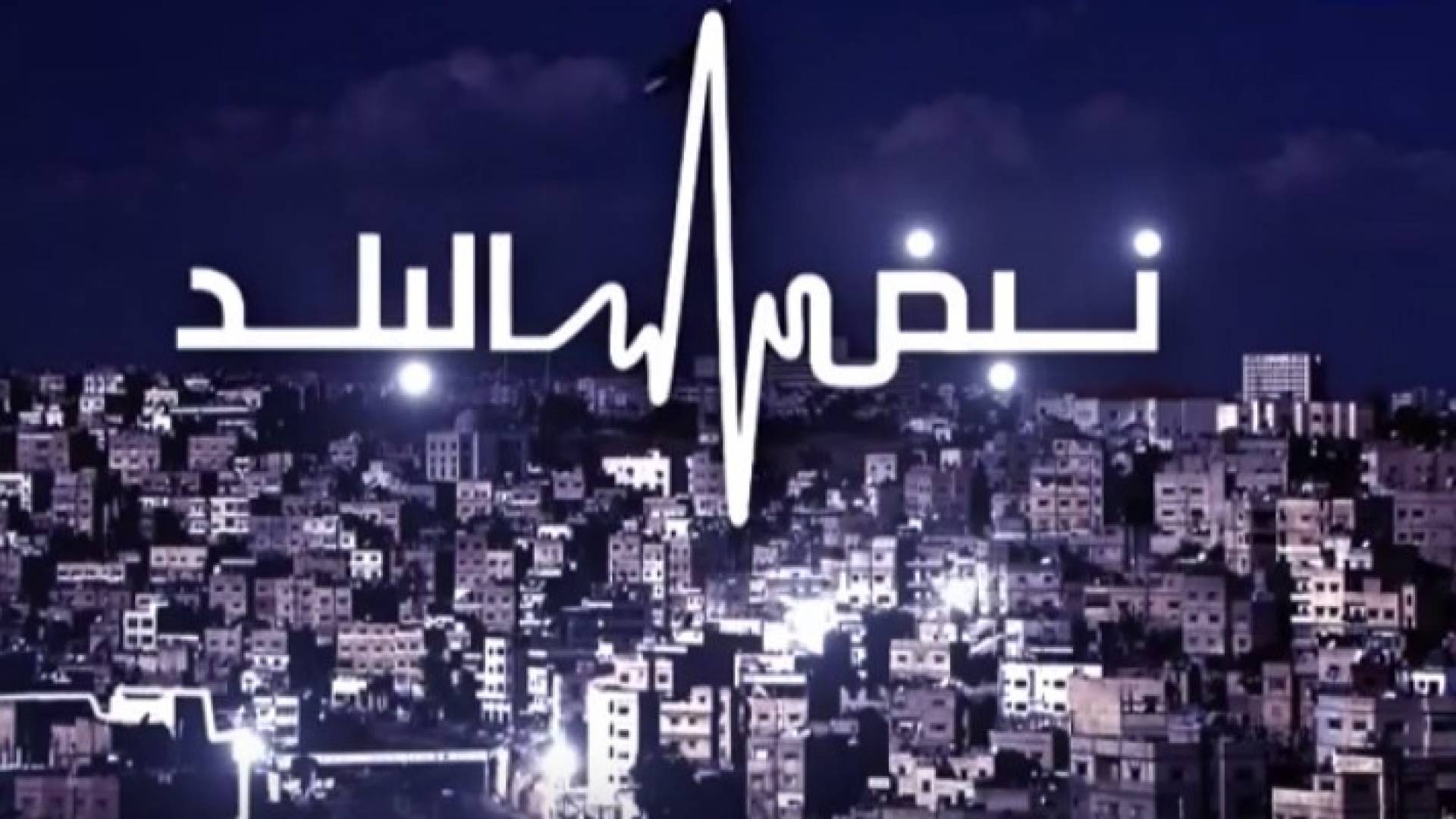 نبض البلد يناقش الدور الروسي في المنطقة