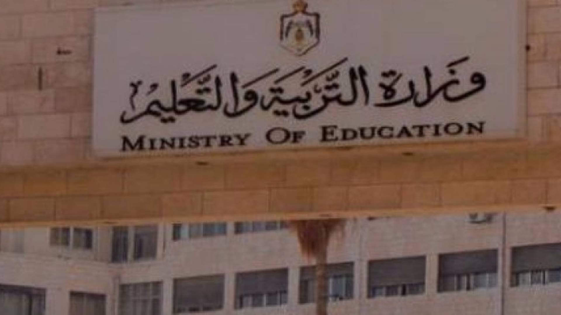 مبنى وزارة التربية والتعليم 