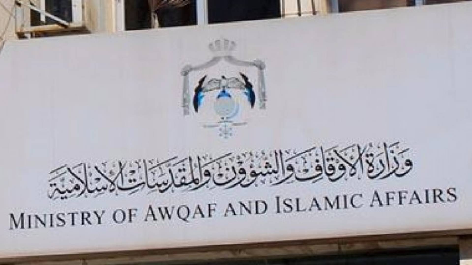 مبنى وزارة الاوقاف 