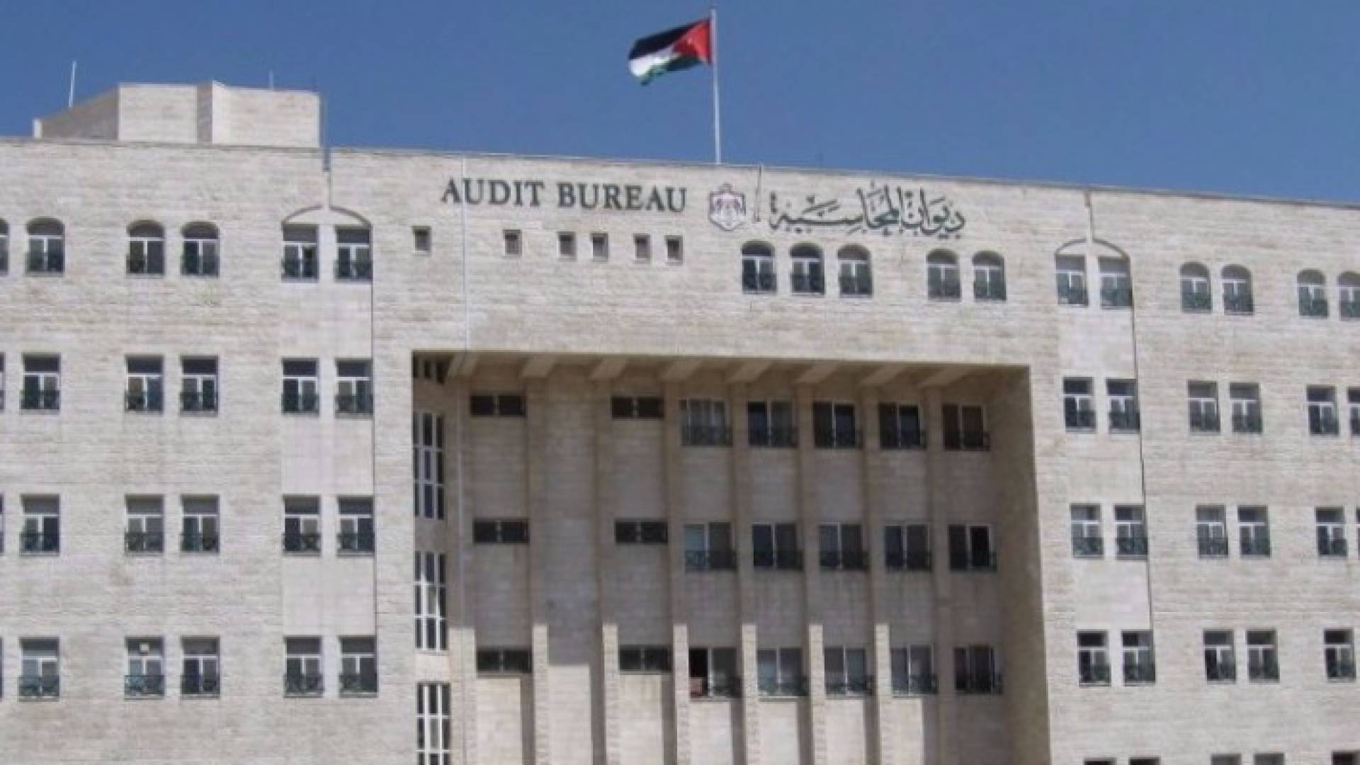  ديوان المحاسبة