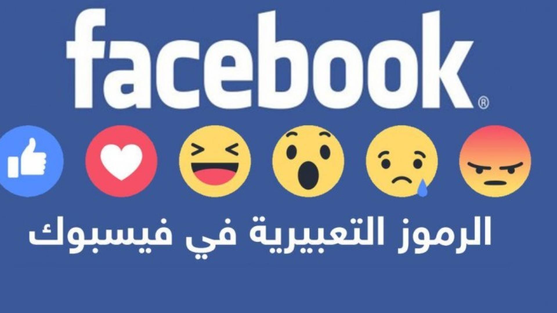  الرموز التعبيرية في فيسبوك تنتهك الخصوصية وفقا للشرطة البلجيكية