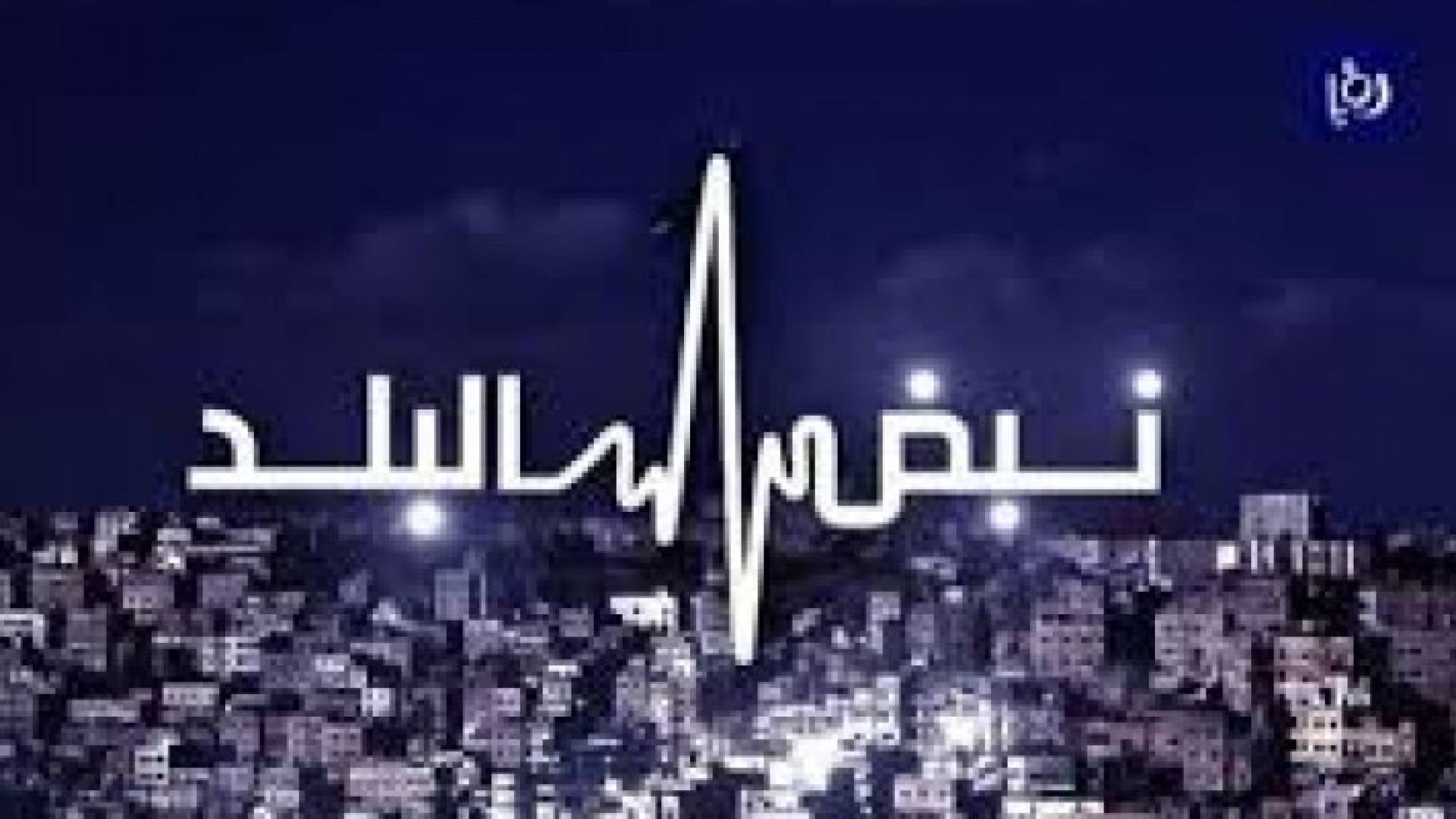 نبض البلد يناقش قضية العمل والبطالة وتحديات الواقع