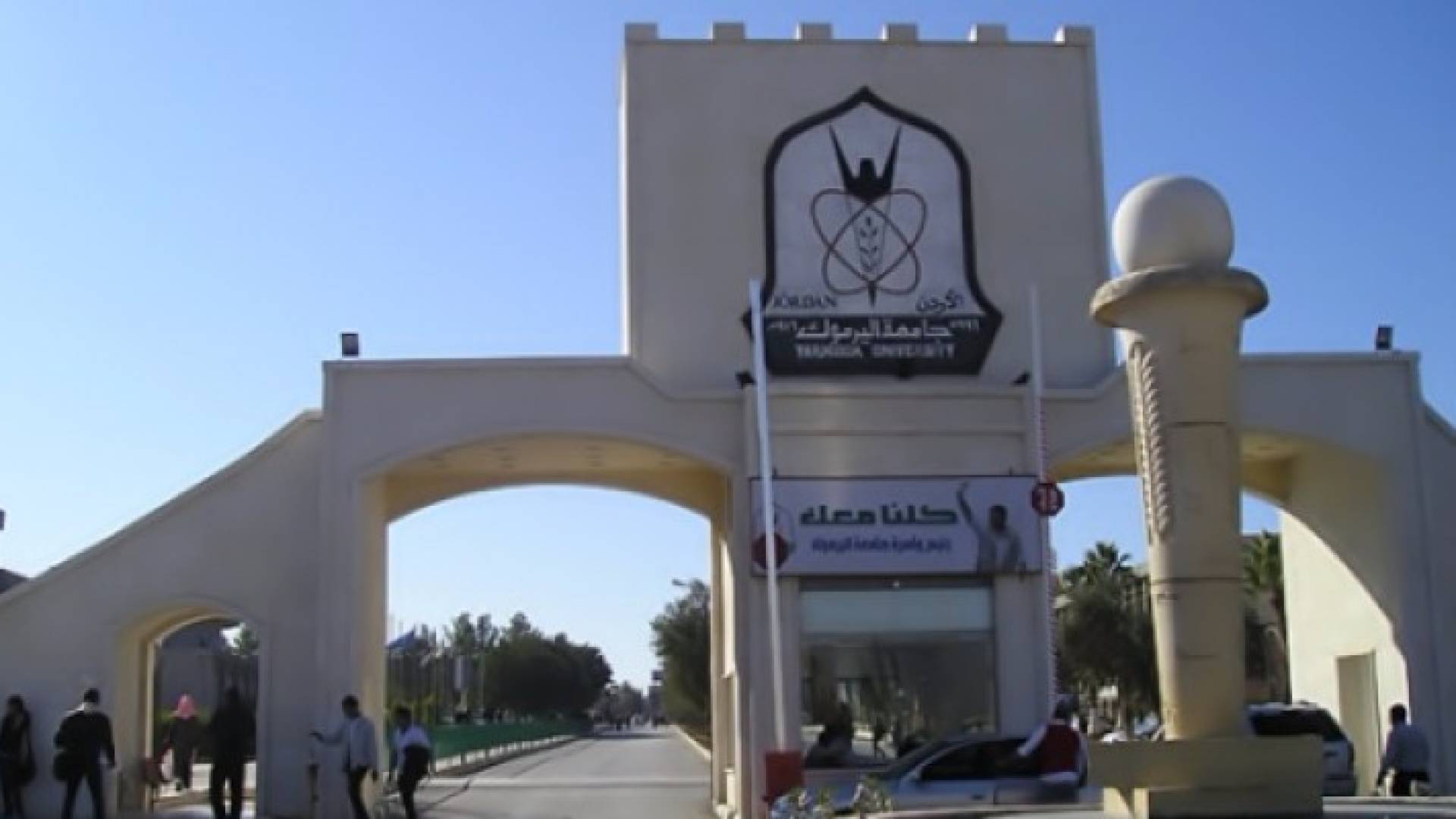 مبنى جامعة اليرموك - ارشيفية 