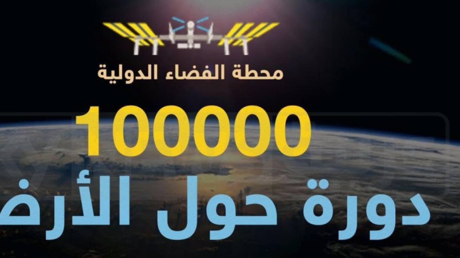 إنفوغرافيك: أرقام "مذهلة" حققتها محطة الفضاء الدولية