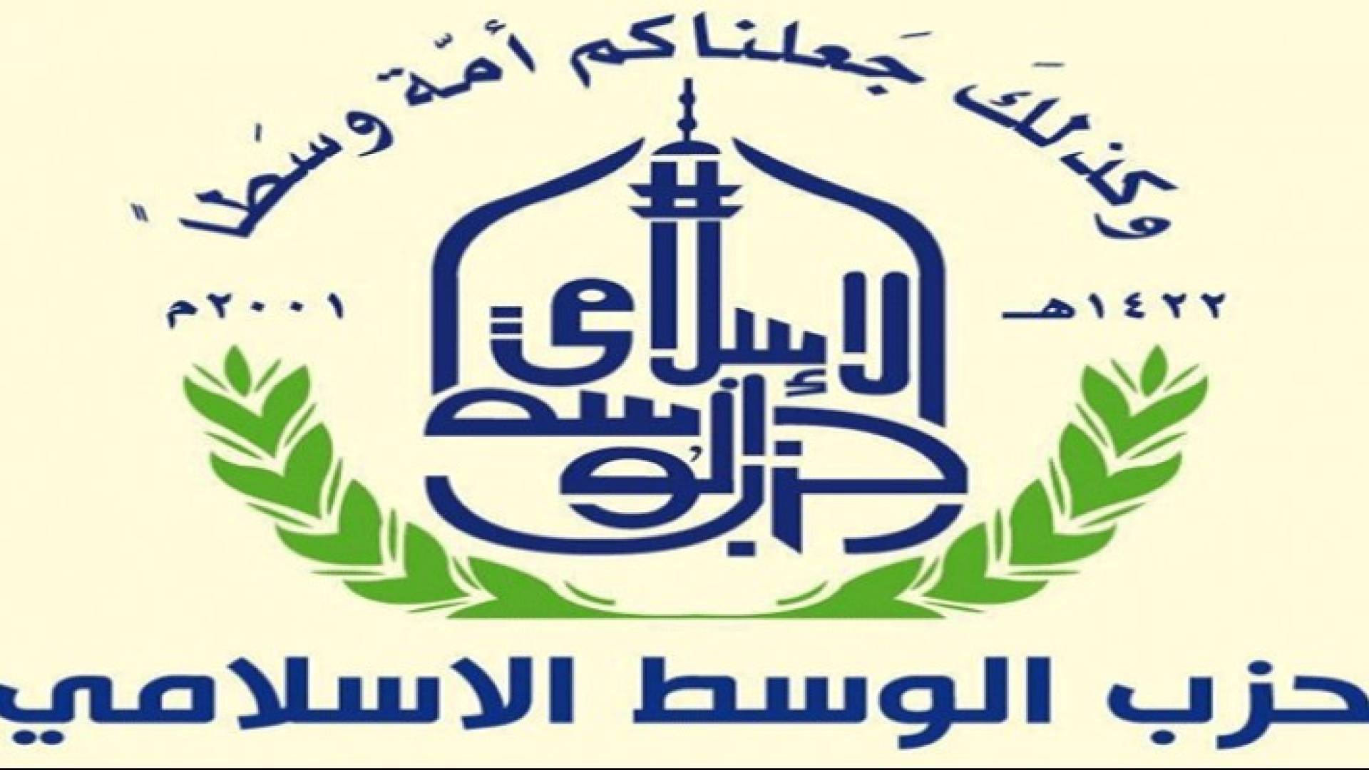 شعار حزب الوسط الاسلامي 