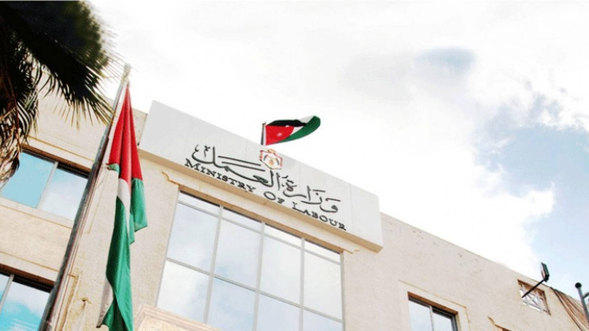 مبنى وزارة العمل