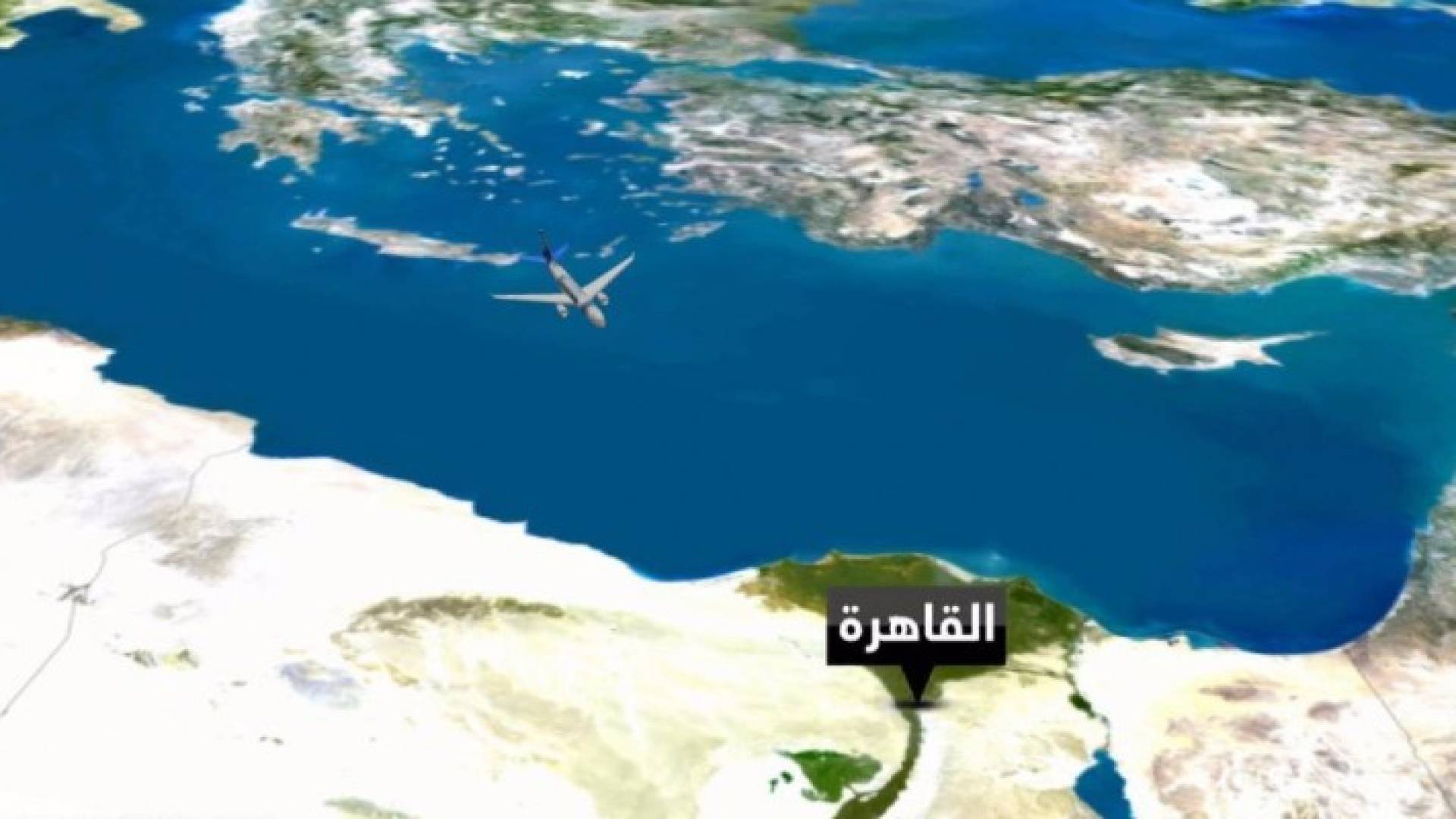 وزارة الطيران المصرية: الطائرة المفقودة تحطمت بركابها