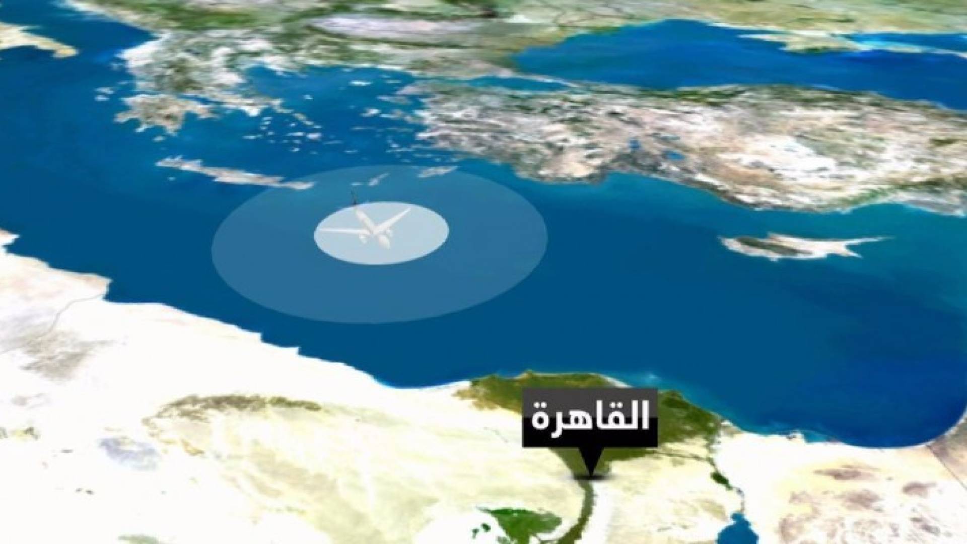الجيش المصري ينفي تلقي نداء استغاثة من الطائرة المفقودة