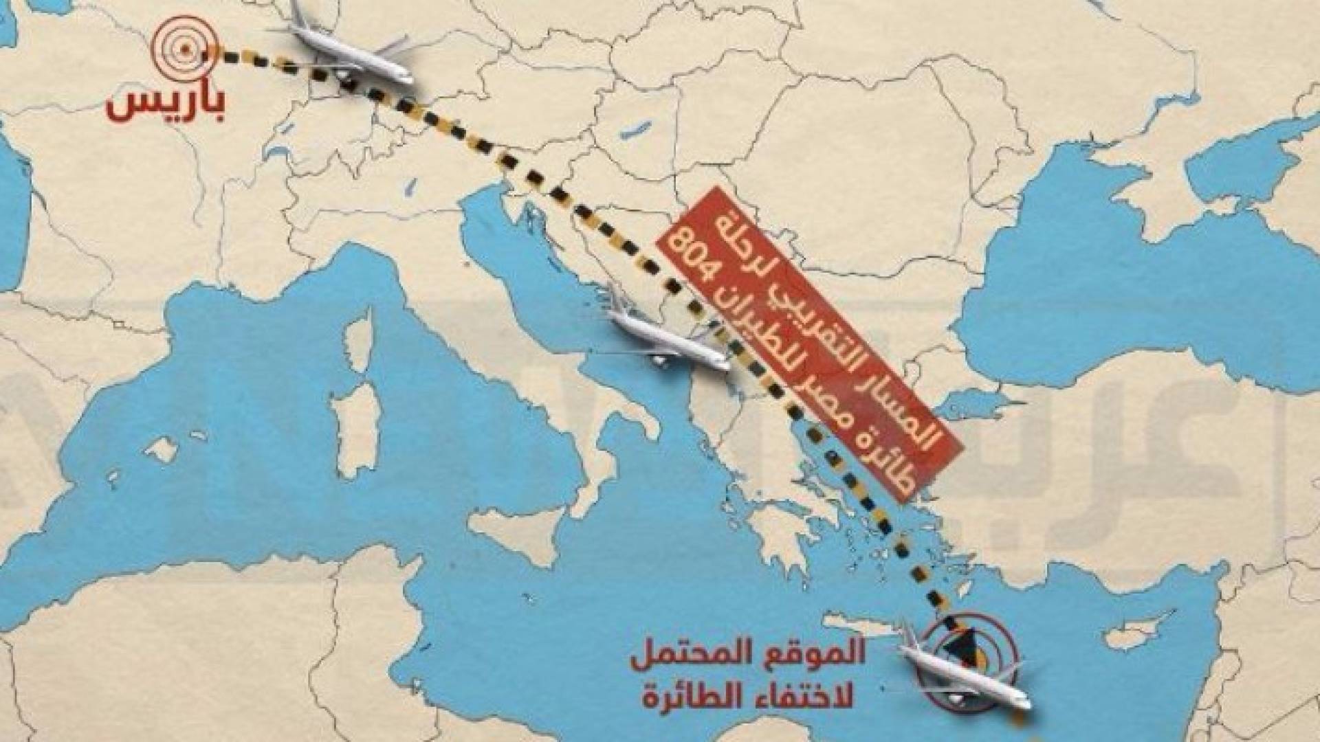 مصر للطيران: أسباب اختفاء الطائرة لا تزال مجهولة