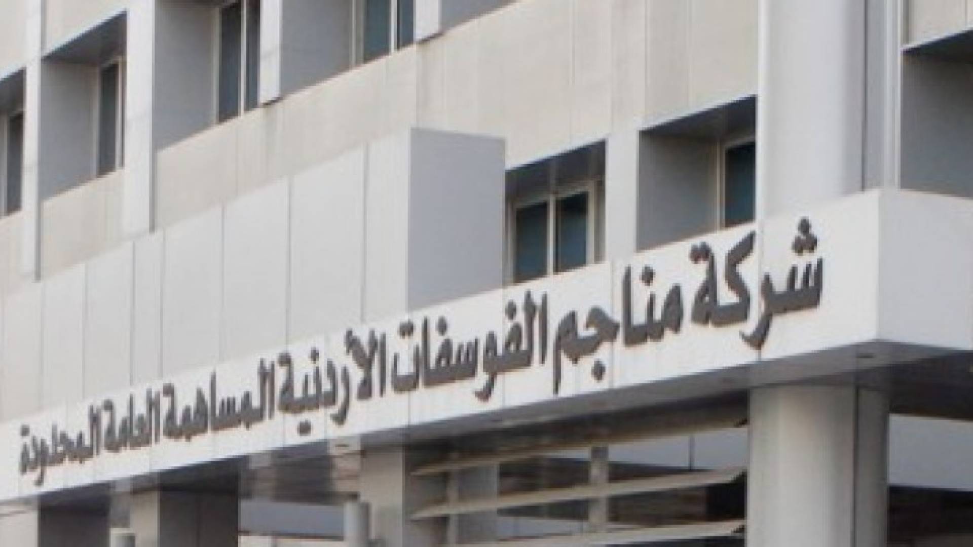 "الأسمدة اليابانية الأردنية" تحقق أعلى مستوى مبيعات في 2015 