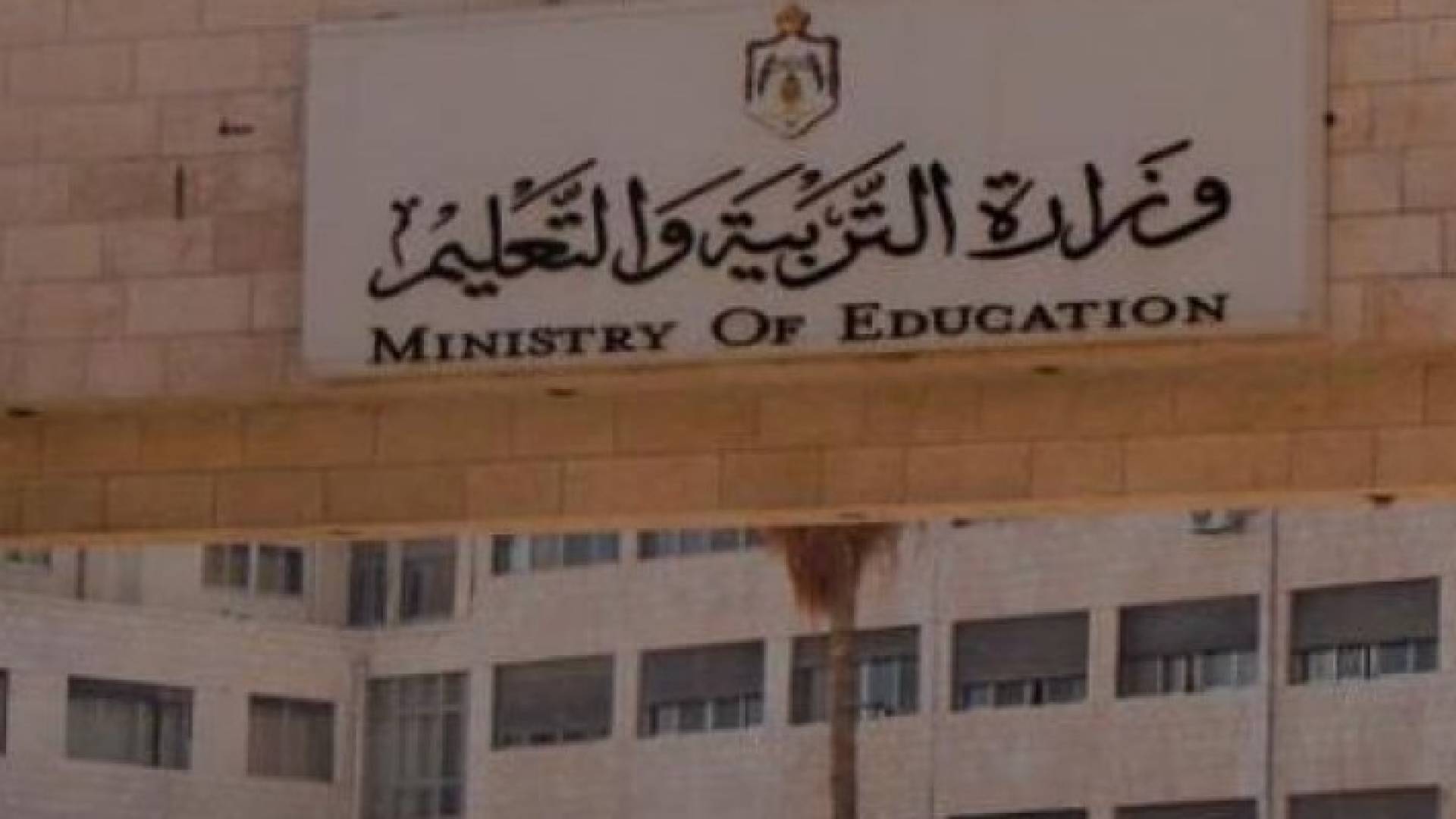 مبنى وزارة التربية والتعليم 