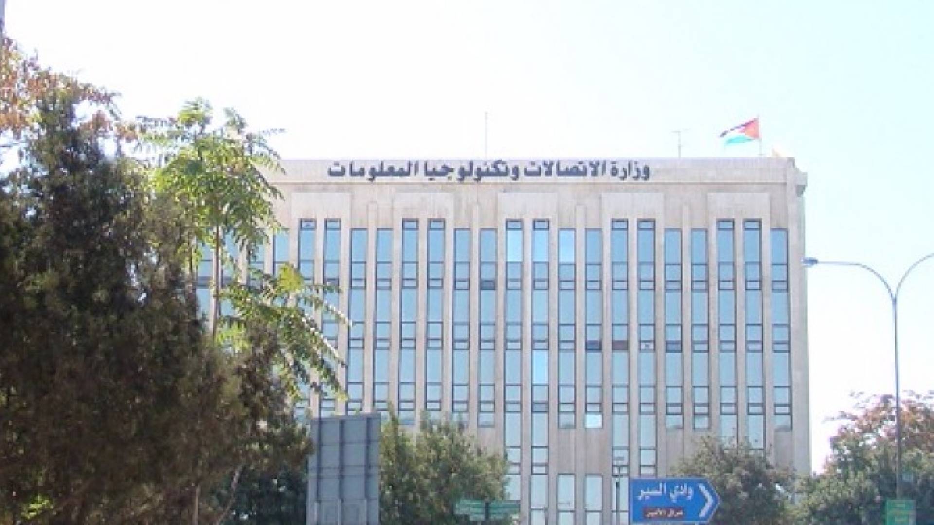 وزارةُ الاتصالاتِ وتكنولوجيا المعلومات