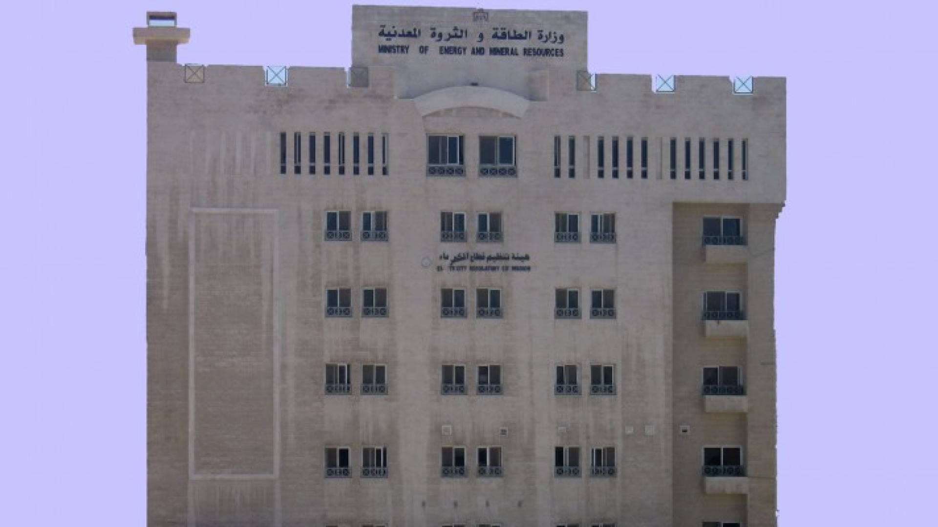 وزاة الطاقة والثروة المعدنية - أرشيفية
