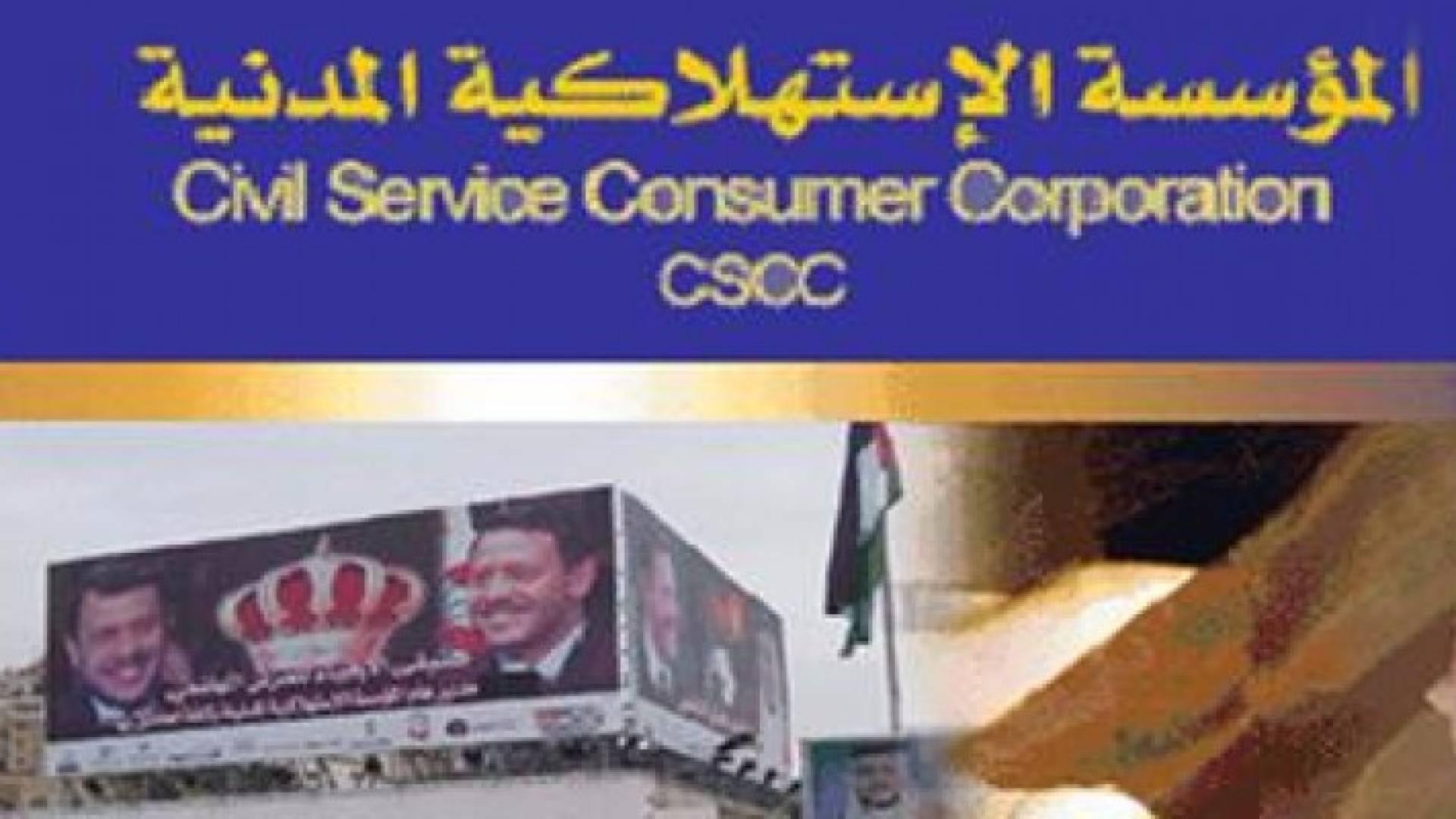 الاستهلاكية المدنية تفتح ابوابها يومي الاربعاء والجمعة