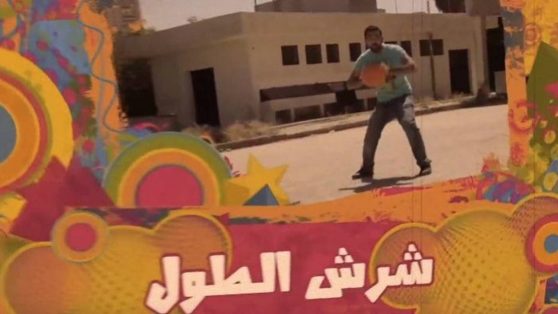 شرش الطول " خلال رمضان .. في كل حلقة " عيبا " من حولنا نكتشف