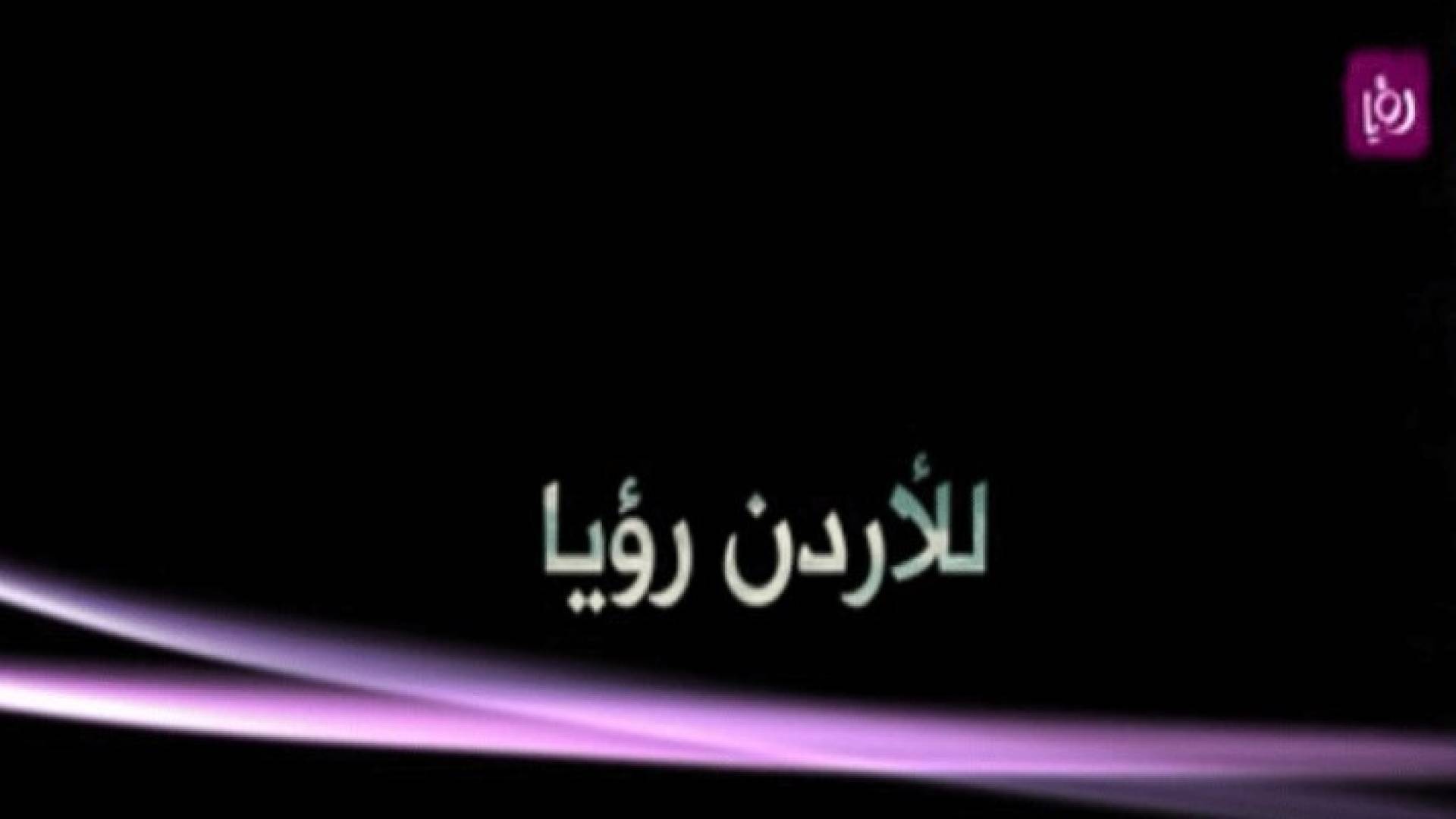 للأردن رؤيا .. شعارنا الجديد .. فيديو