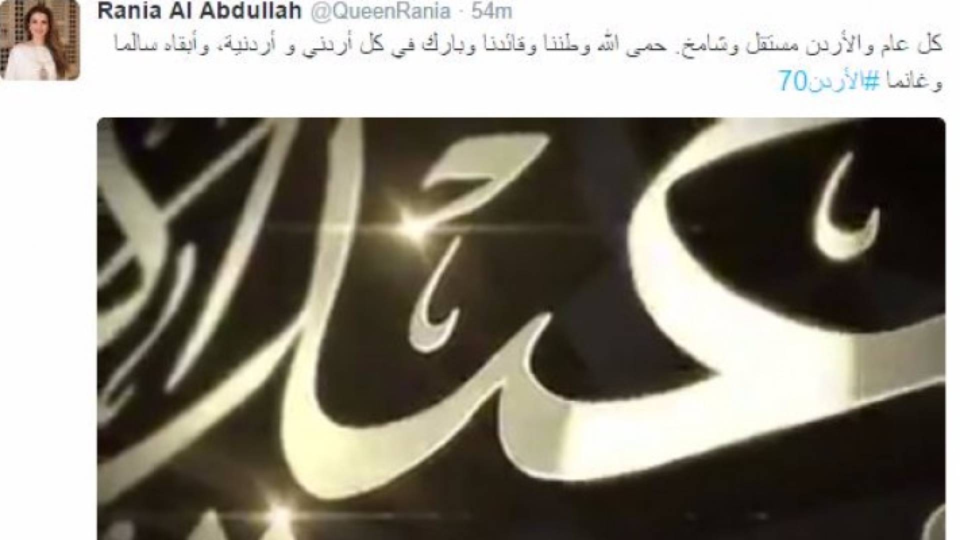 الملكة رانيا: حمى الله وطننا وقائدنا وبارك الله في كل أردني