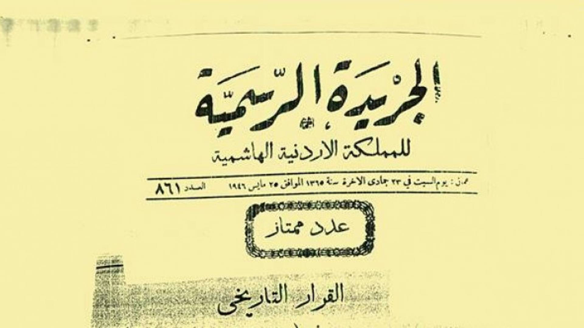 العدد الممتاز رقم 861 من الجريدة الرسمية للمملكة الاردنية الهاشمية في عام 1946