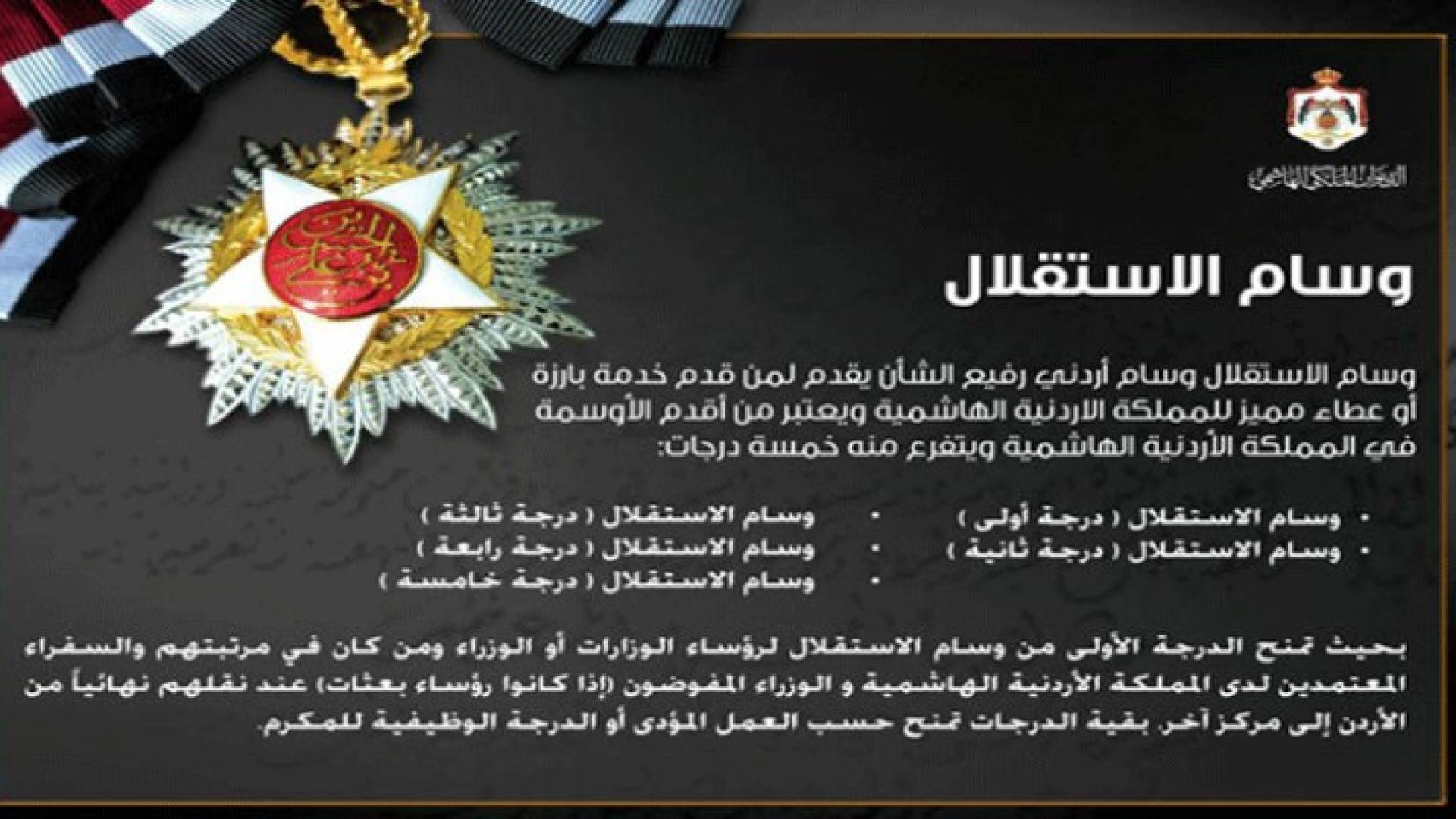 الملك ينعم بأوسمة ملكية من الدرجة الأولى على أفراد ومؤسسات