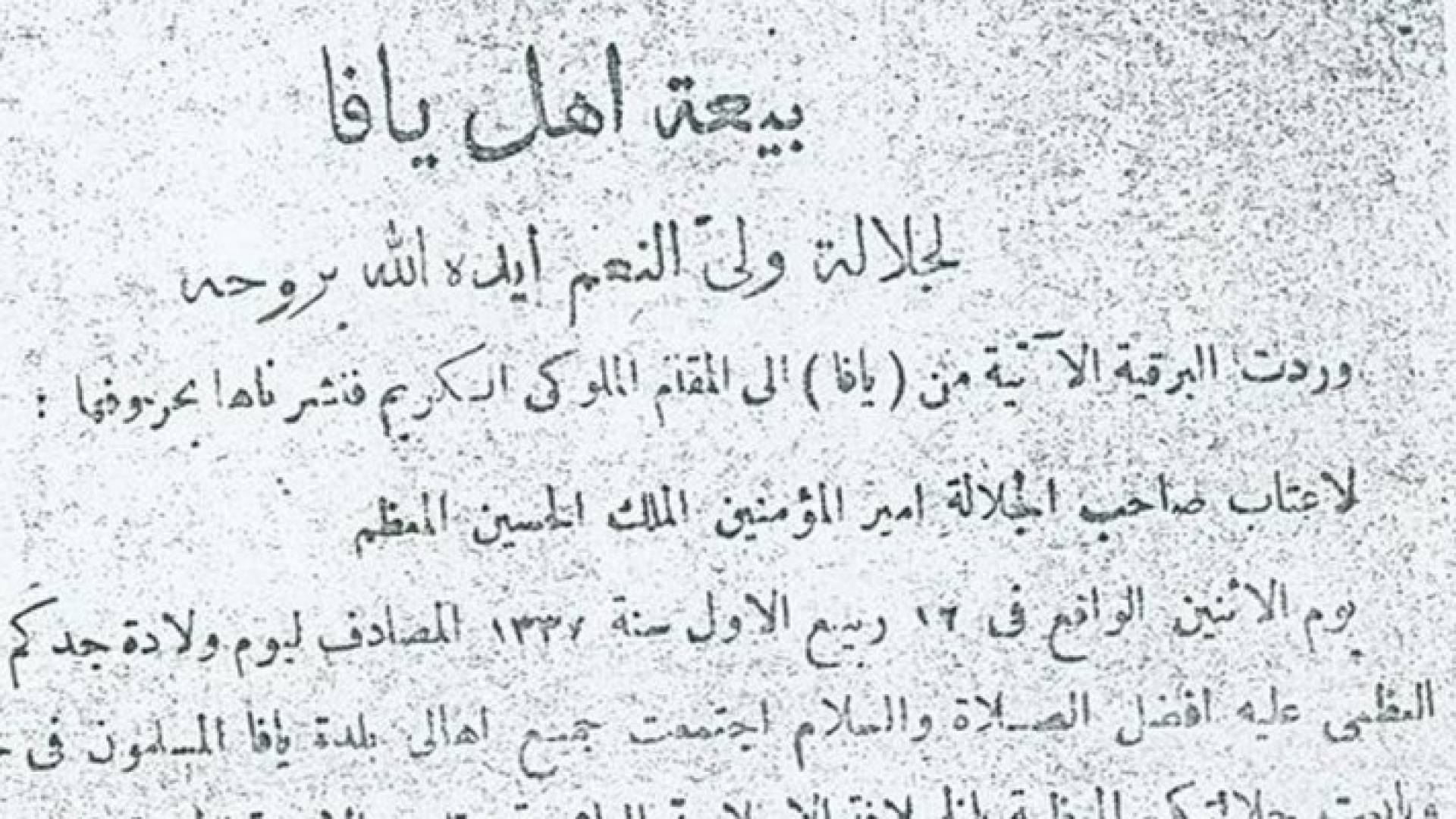 فلسطين بقيت حاضرة في سيرة الشريف الحسين بن علي ..صور