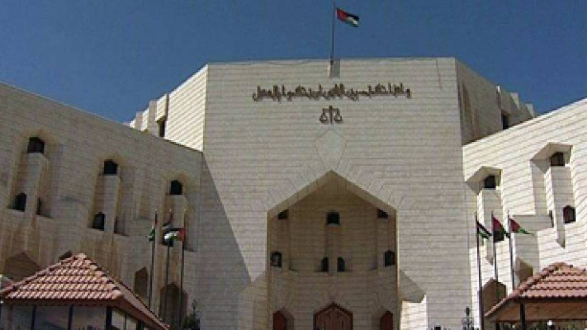 مبنى وزارة العدل 
