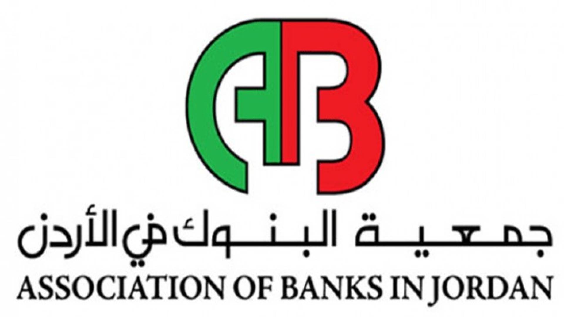 جمعية البنوك"" قروض الشركات الصغيرة لا تتجاوز 13% من تسهيلات البنوك