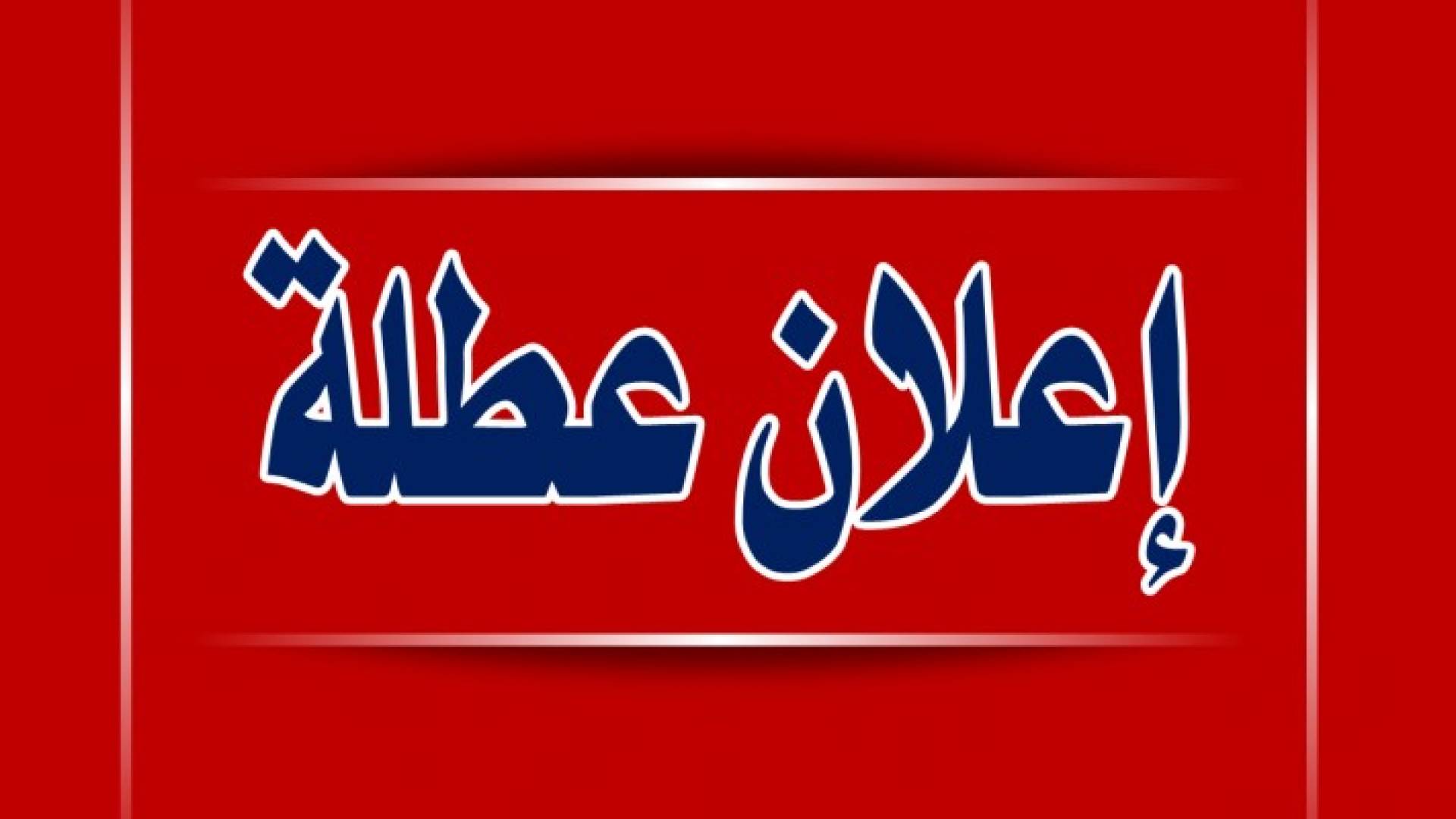 رسميا الخميس المقبل عطلة بمناسبة الاحتفال بمئوية الثورة العربية الكبرى