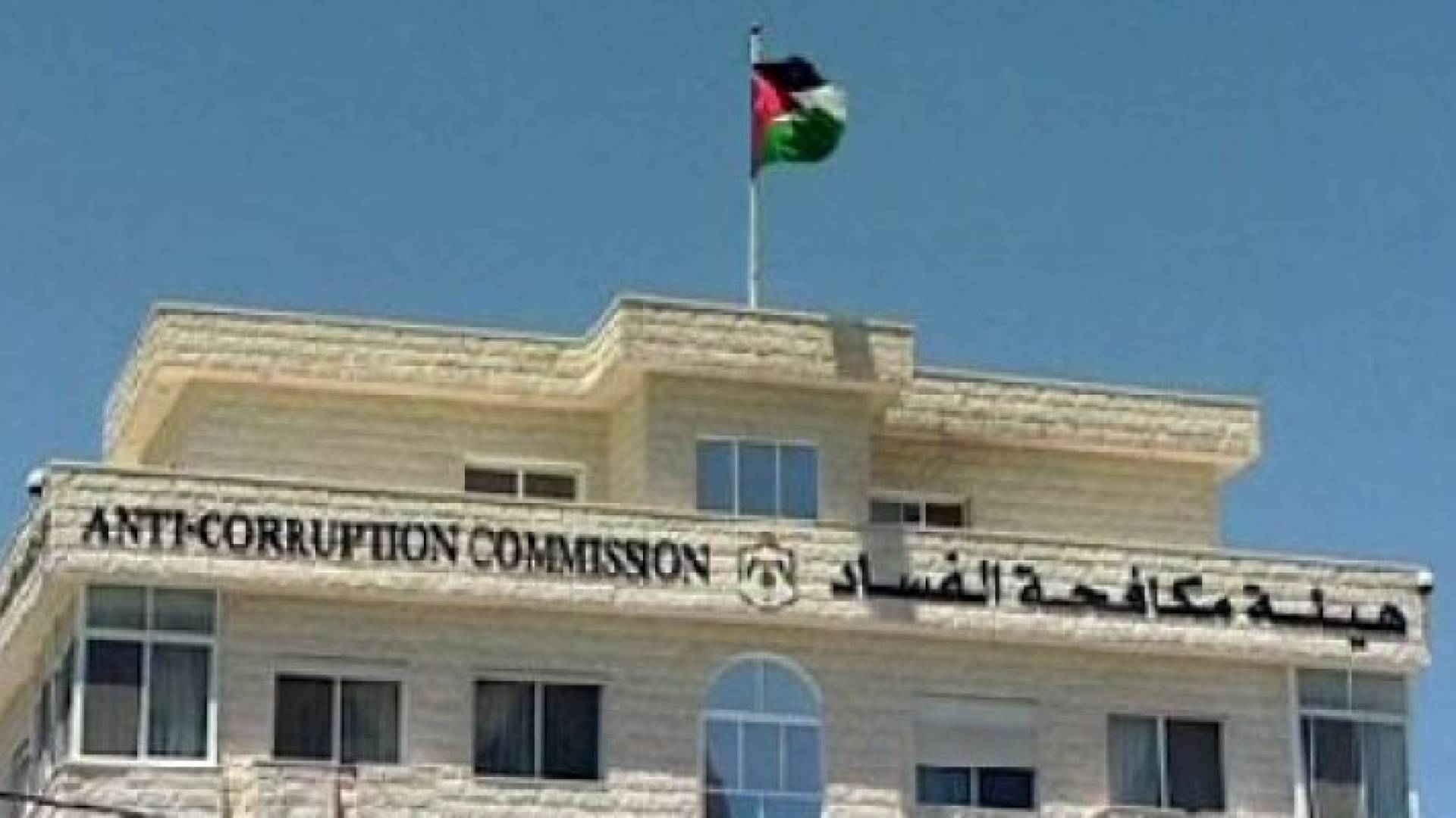 مبنى هيئة مكافحة الفساد
