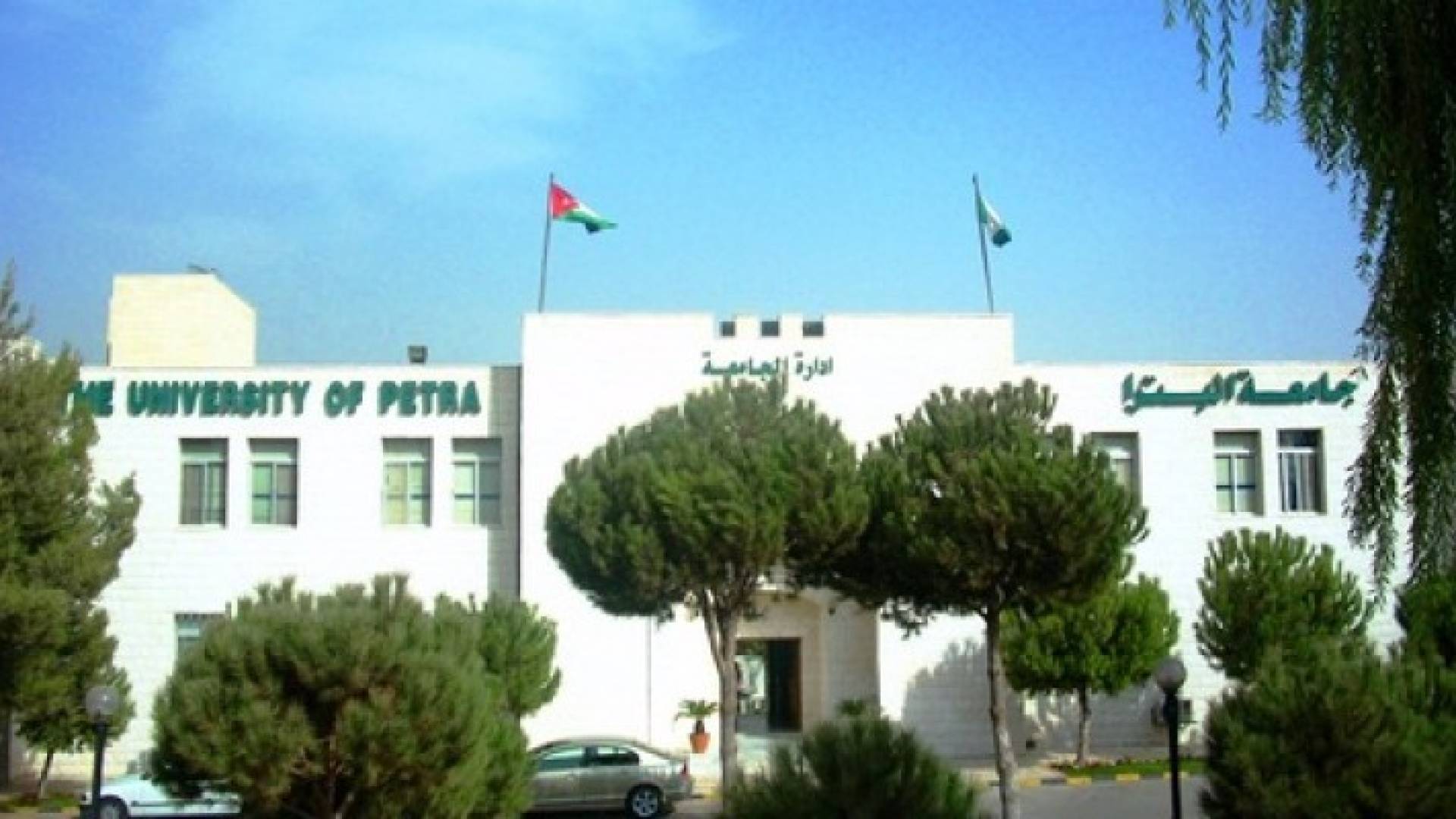 جامعة البترا تحدد دوامها في رمضان