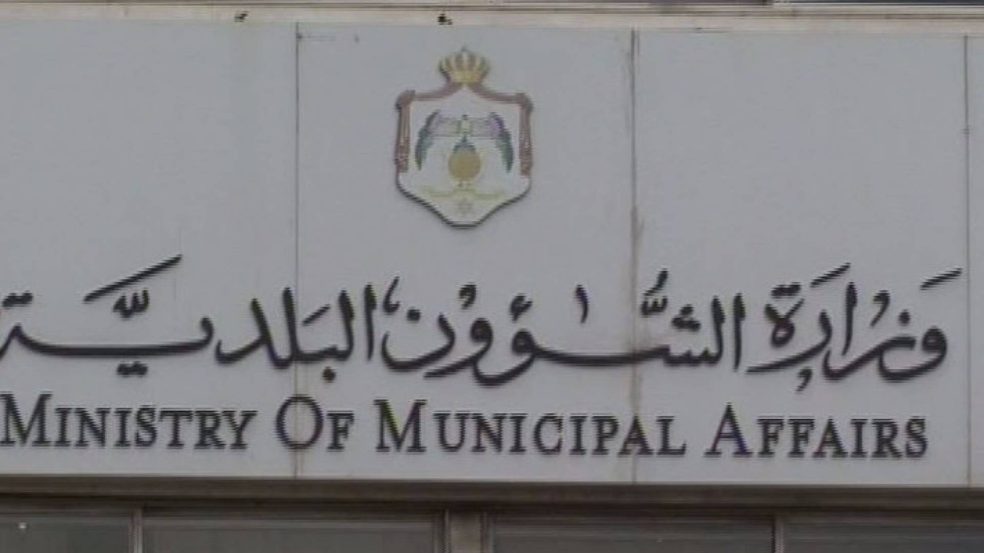 البلديات تقر مشروع نظام مواقـف المركبات