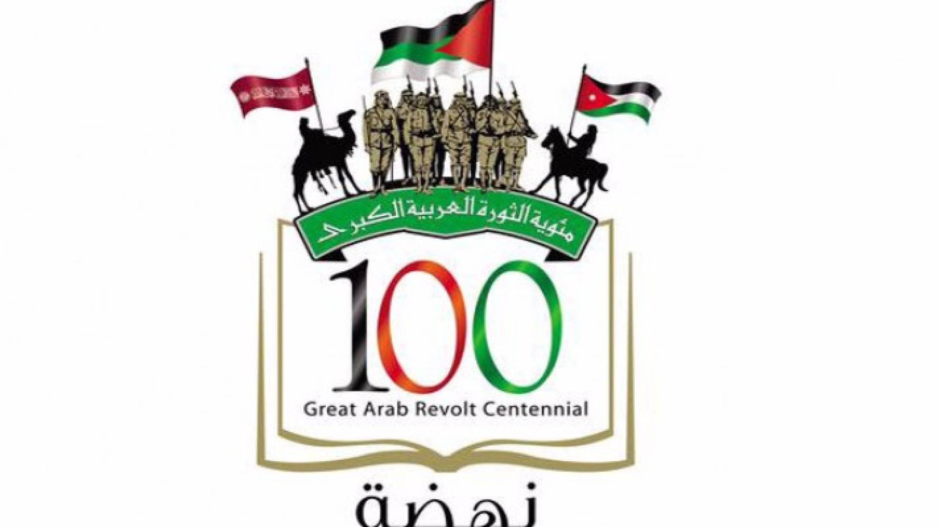 شعار مئوية الثورة العربية الكبرى