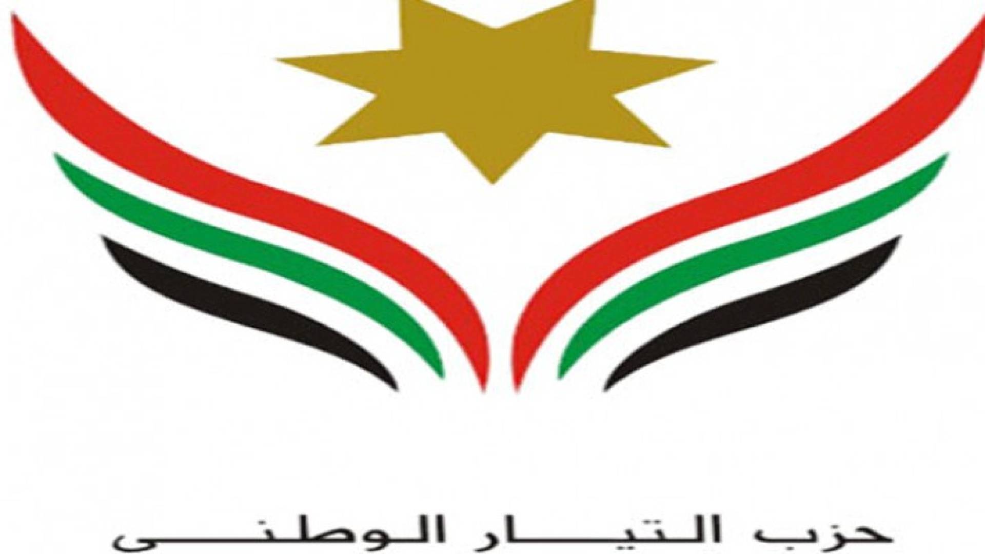 حزب التيار الوطني يرجئ قرار المشاركة في الانتخابات