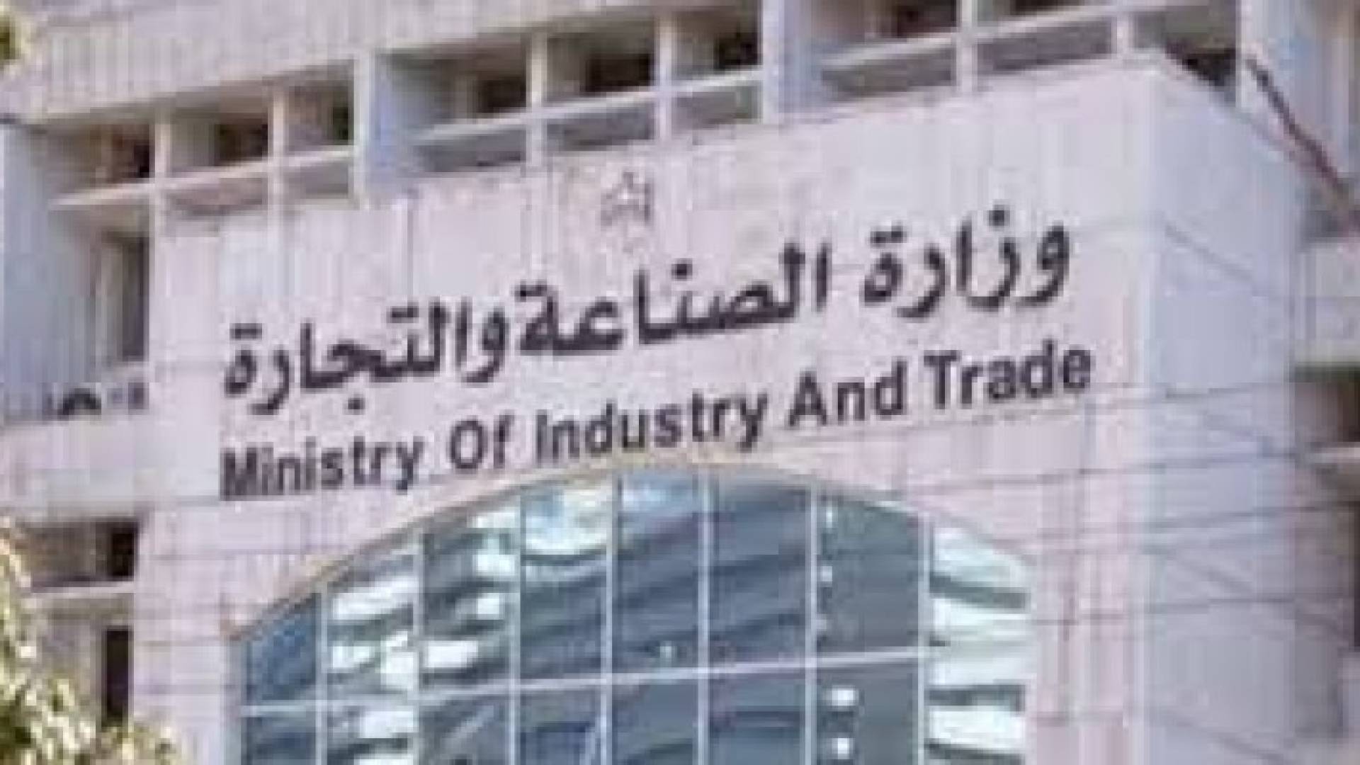 الصناعة والتجارة: المواد الغذائية والاستهلاكية متوفرة بكميات كبيرة
