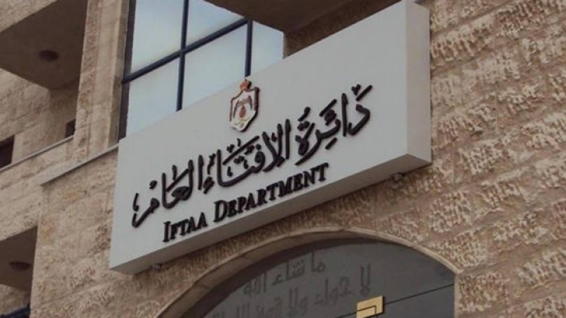 الإفتاء العام تحدد أوقات الدوام في رمضان