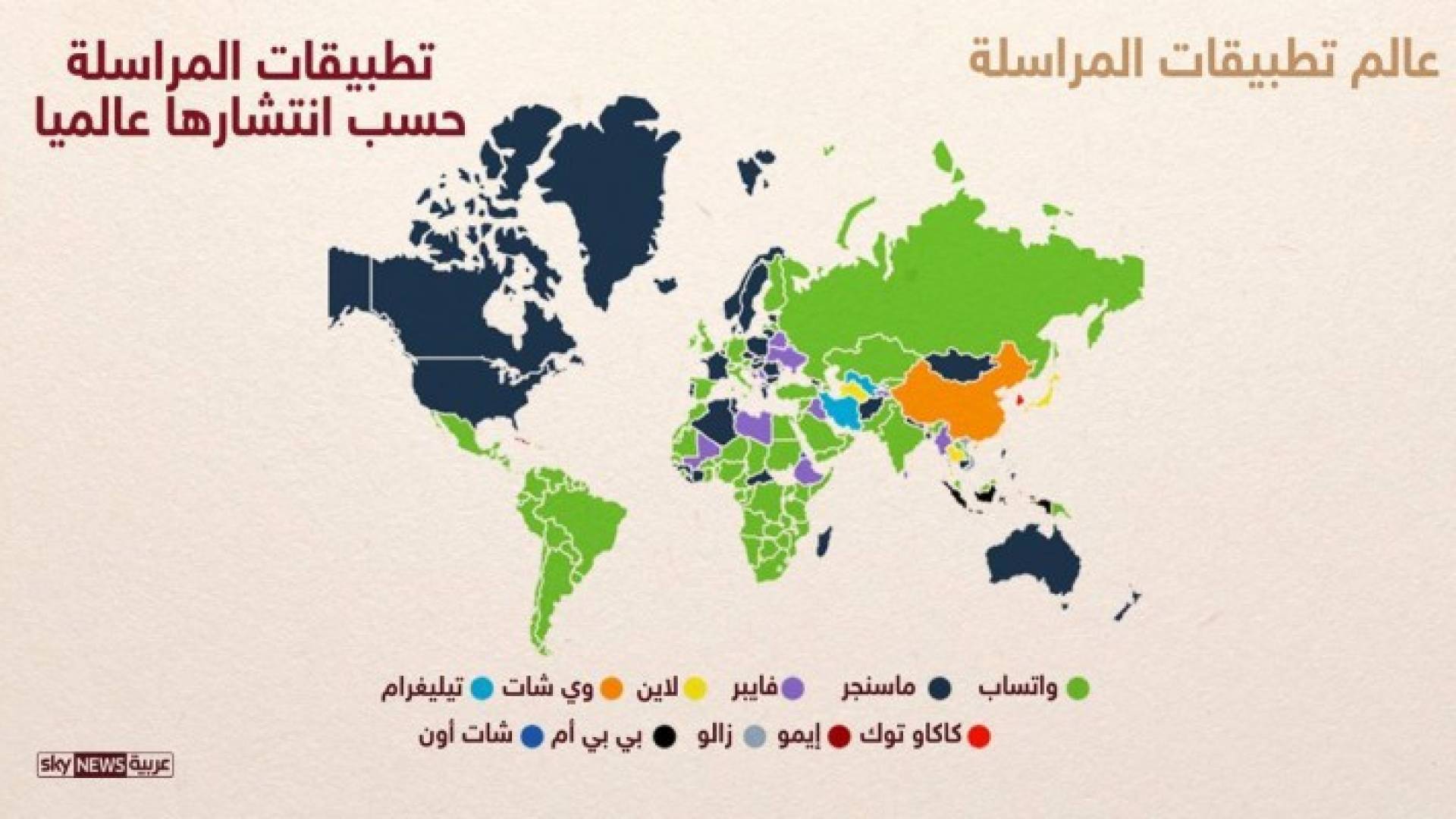 تعرف على تطبيق الرسائل "المفضل" لكل بلد