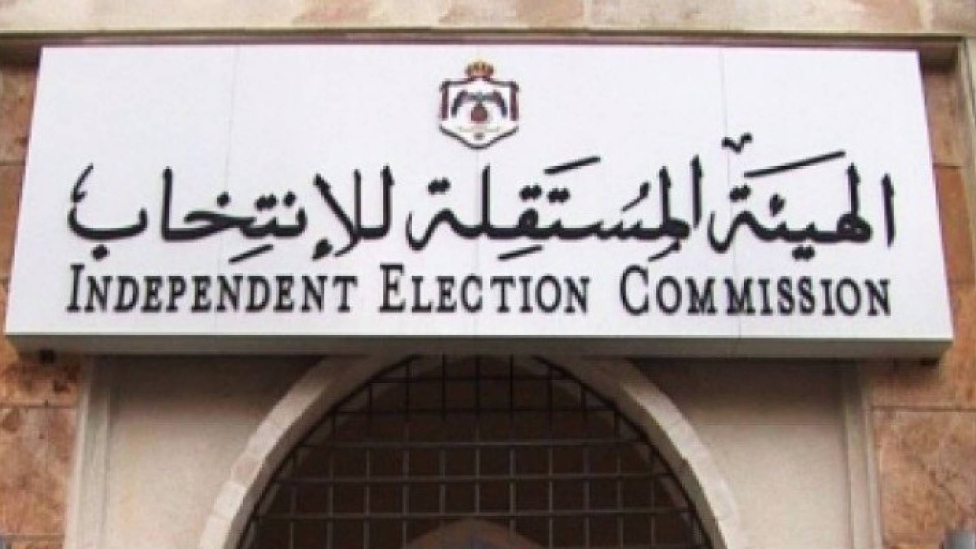 مصدر يرجح اجراء الانتخابات النيابية في العشرين من ايلول المقبل