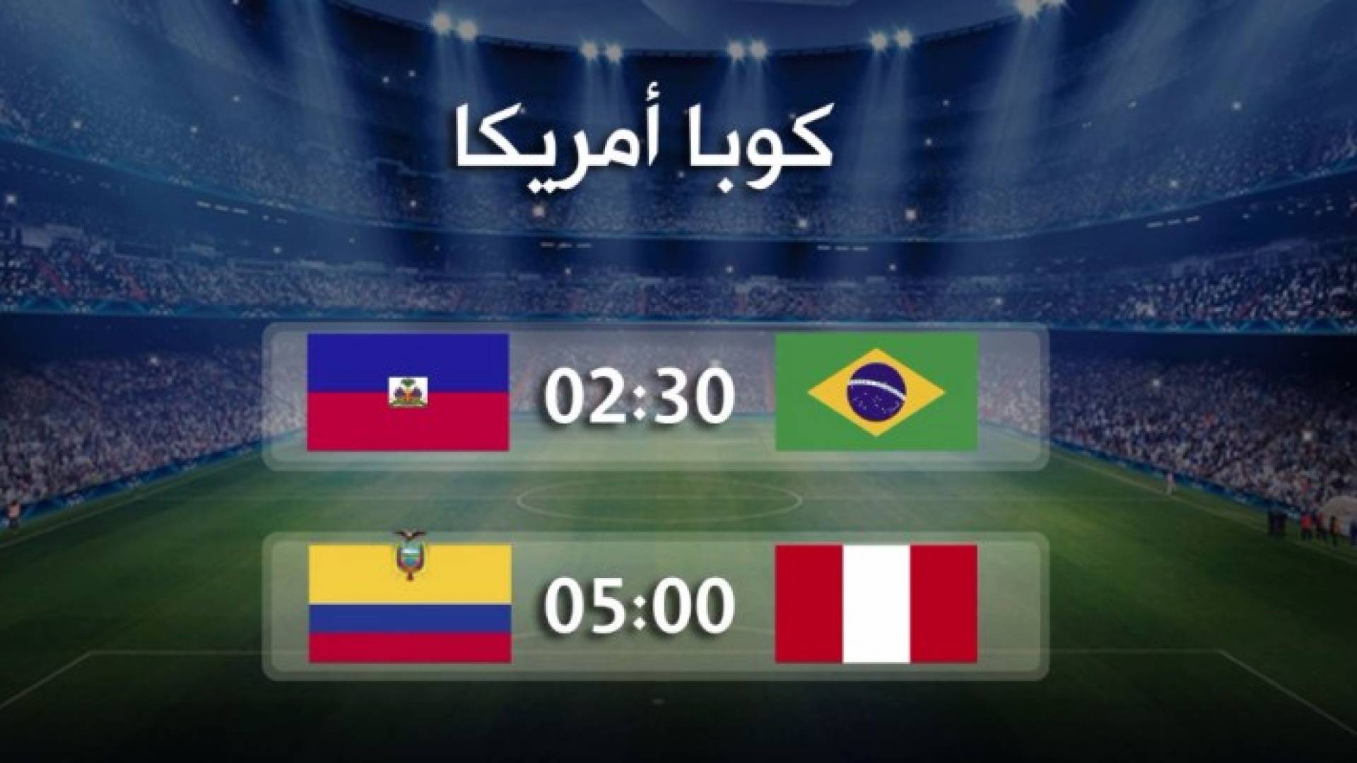 البرازيل تسعى لتحقيق فوزها الأول في كوبا أمريكا