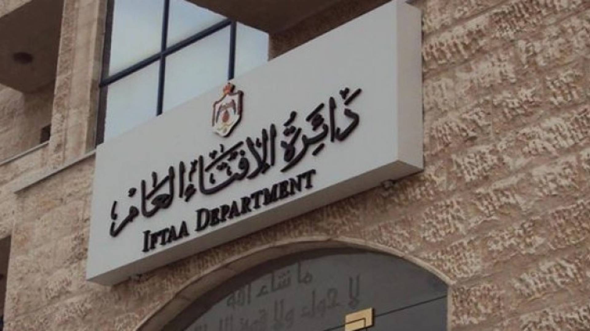 دائرة الإفتاء العام