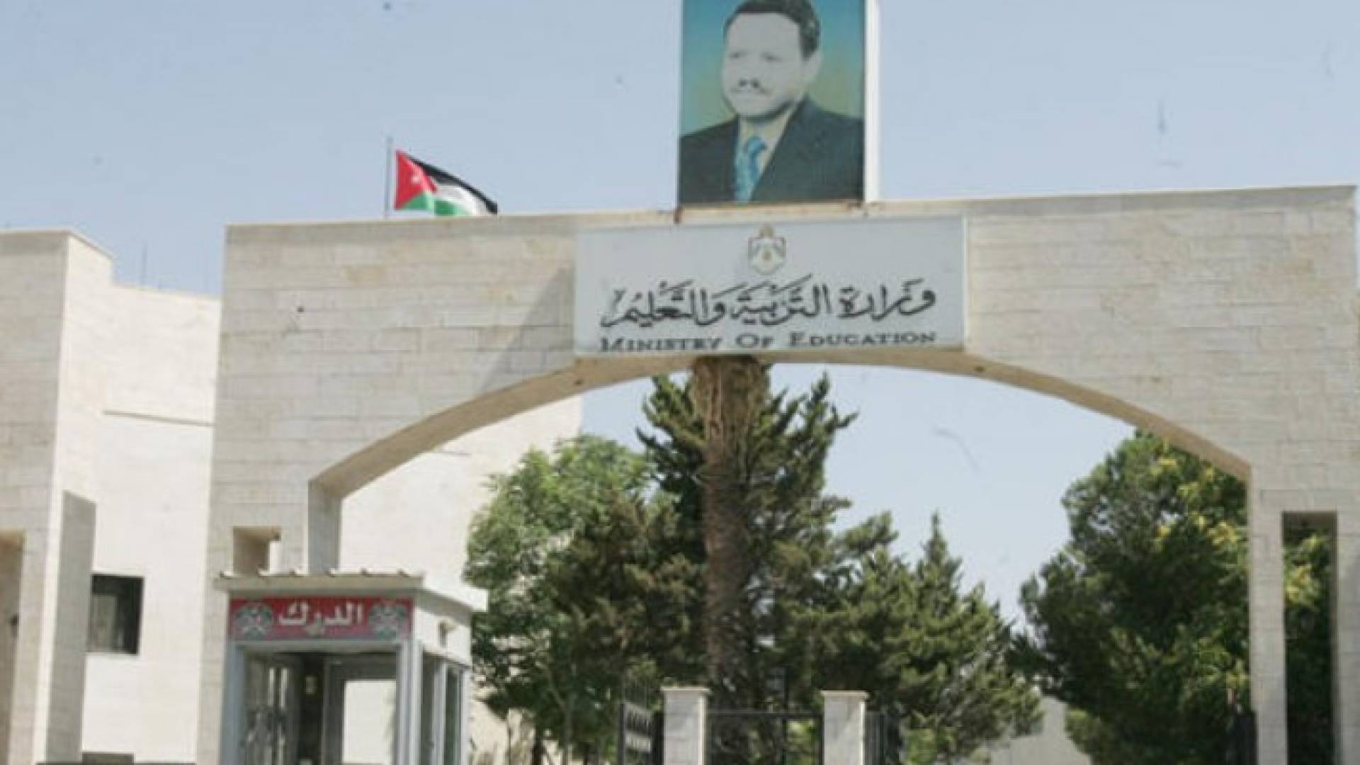 وزارة التربية والتعليم